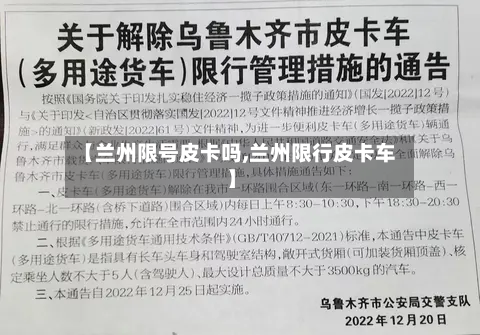 【兰州限号皮卡吗,兰州限行皮卡车】