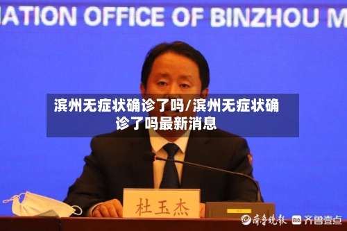 滨州无症状确诊了吗/滨州无症状确诊了吗最新消息
