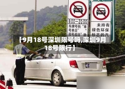 【9月18号深圳限号吗,深圳9月18号限行】