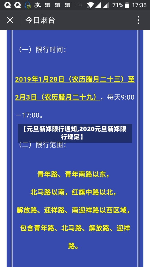 【元旦新郑限行通知,2020元旦新郑限行规定】