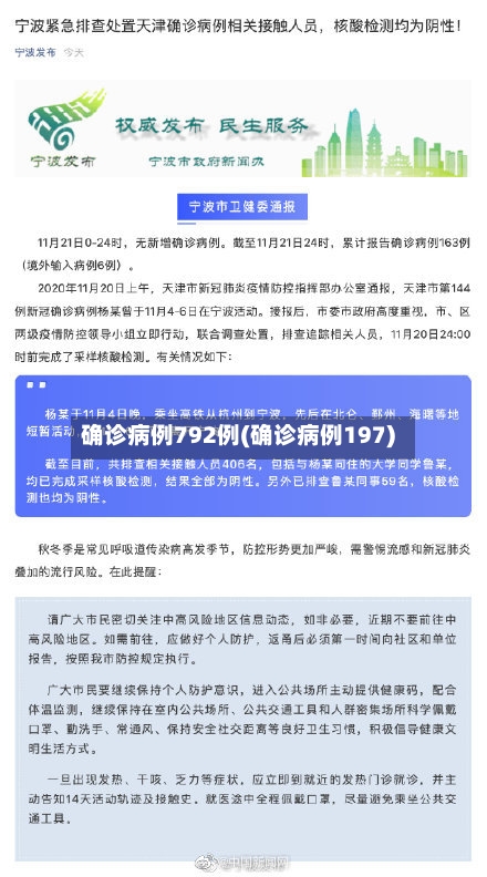 确诊病例792例(确诊病例197)