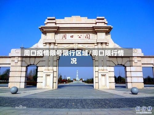 周口疫情限号限行区域/周口限行情况