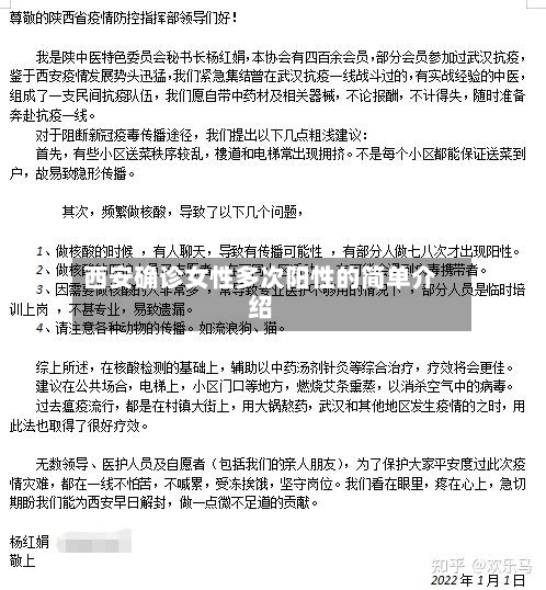 西安确诊女性多次阳性的简单介绍