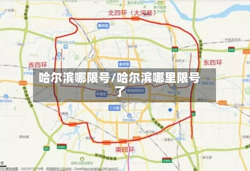 哈尔滨哪限号/哈尔滨哪里限号了