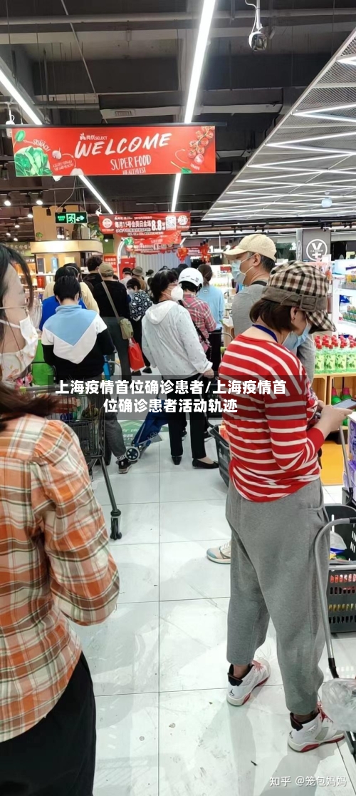 上海疫情首位确诊患者/上海疫情首位确诊患者活动轨迹