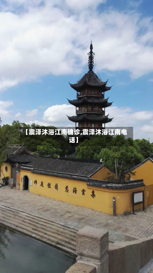 【震泽沐浴江南确诊,震泽沐浴江南电话】