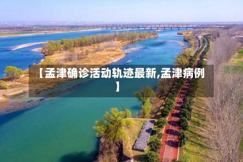 【孟津确诊活动轨迹最新,孟津病例】