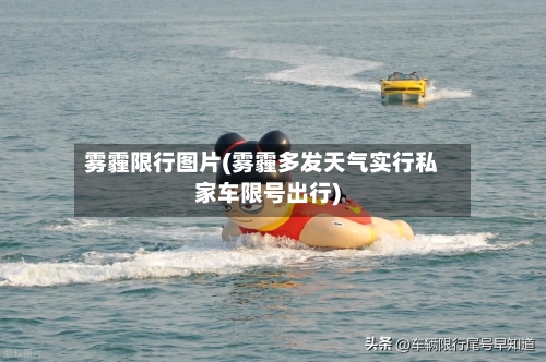 雾霾限行图片(雾霾多发天气实行私家车限号出行)