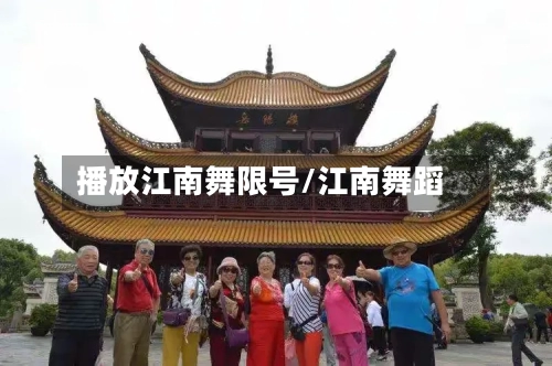 播放江南舞限号/江南舞蹈