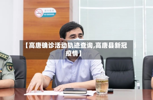 【高唐确诊活动轨迹查询,高唐县新冠疫情】