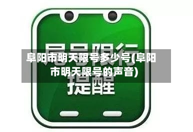 阜阳市明天限号多少号(阜阳市明天限号的声音)