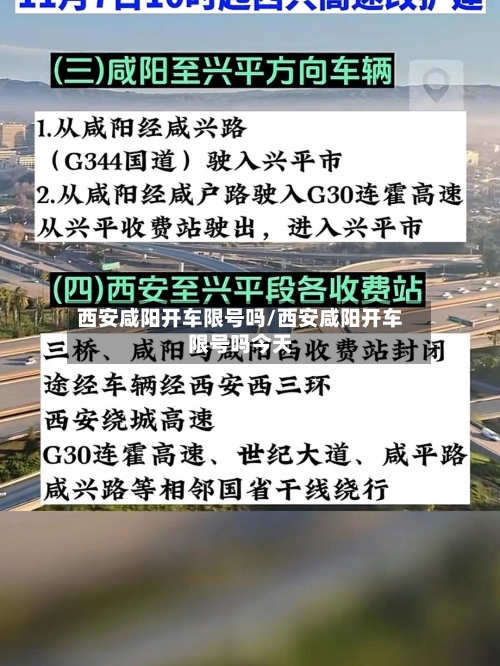 西安咸阳开车限号吗/西安咸阳开车限号吗今天