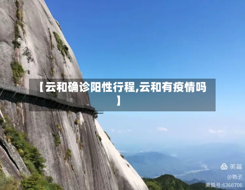 【云和确诊阳性行程,云和有疫情吗】