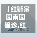 【红狮家园南园确诊,红狮家园小区物业电话】