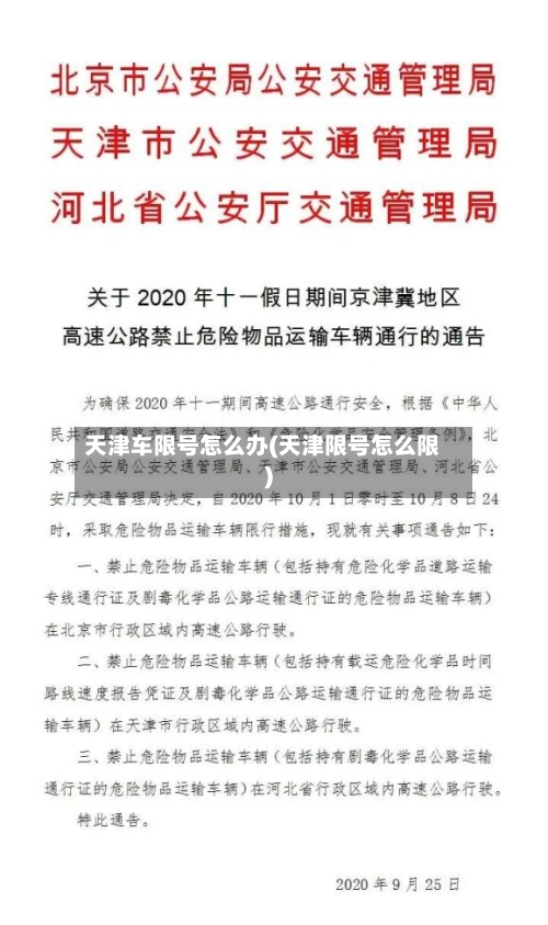 天津车限号怎么办(天津限号怎么限)