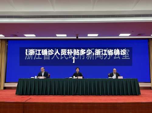 【浙江确诊人员补贴多少,浙江省确诊】