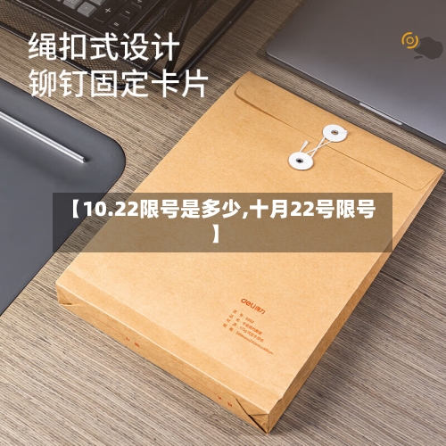 【10.22限号是多少,十月22号限号】