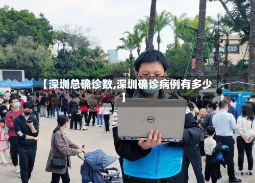 【深圳总确诊数,深圳确诊病例有多少】