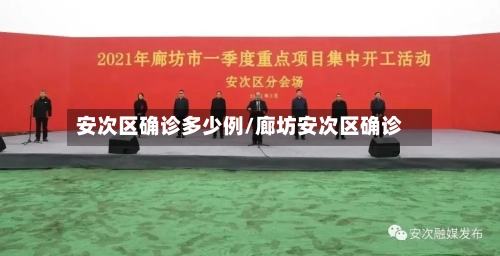 安次区确诊多少例/廊坊安次区确诊
