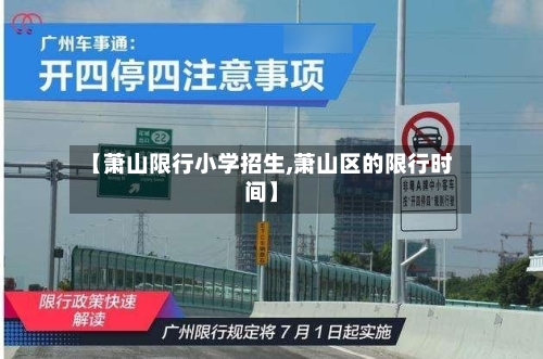 【萧山限行小学招生,萧山区的限行时间】