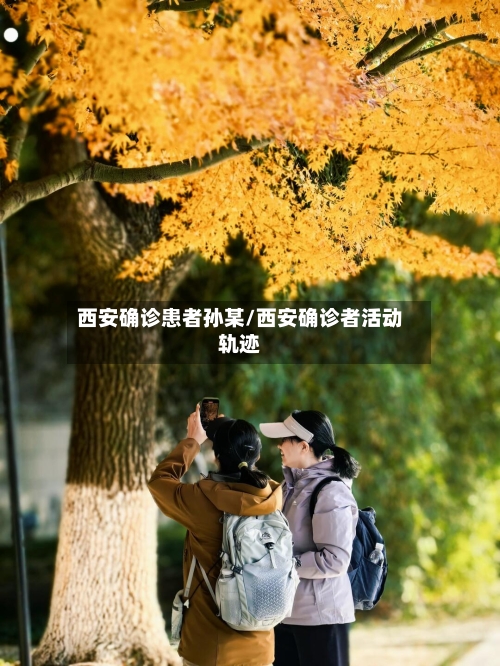 西安确诊患者孙某/西安确诊者活动轨迹
