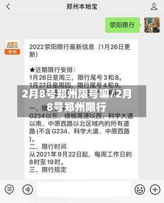2月8号郑州限号嘛/2月8号郑州限行