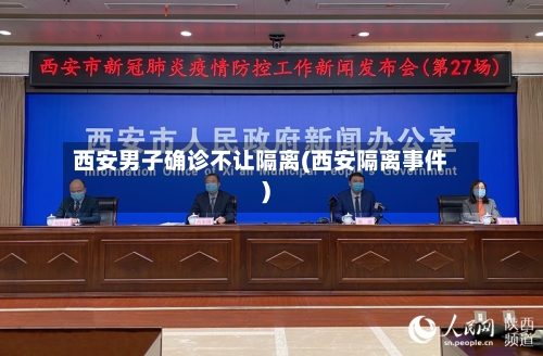 西安男子确诊不让隔离(西安隔离事件)