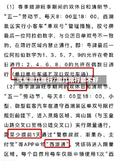 汽车周几限行/周几限行最不好