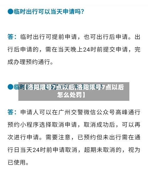 【洛阳限号7点以后,洛阳限号7点以后怎么处罚】
