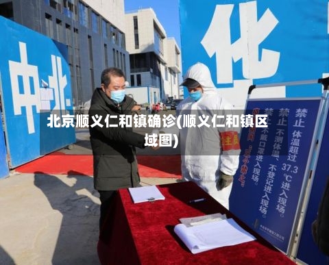 北京顺义仁和镇确诊(顺义仁和镇区域图)