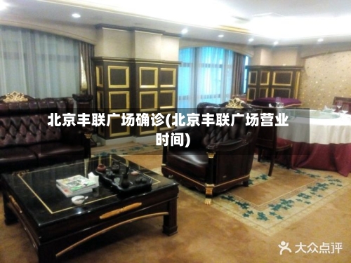 北京丰联广场确诊(北京丰联广场营业时间)