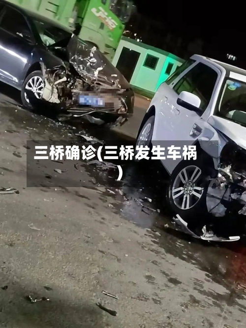 三桥确诊(三桥发生车祸)