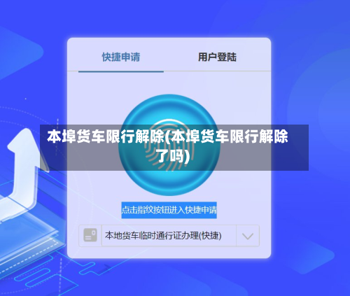 本埠货车限行解除(本埠货车限行解除了吗)