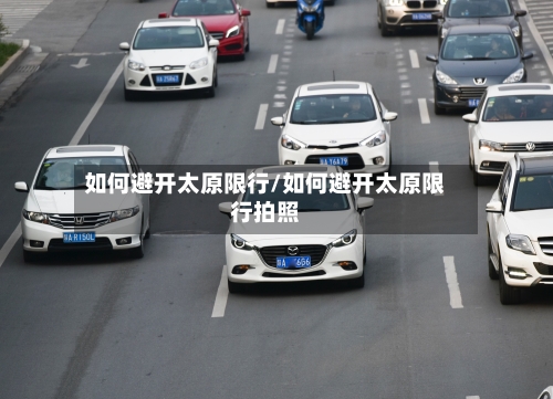 如何避开太原限行/如何避开太原限行拍照