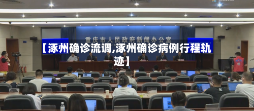 【涿州确诊流调,涿州确诊病例行程轨迹】
