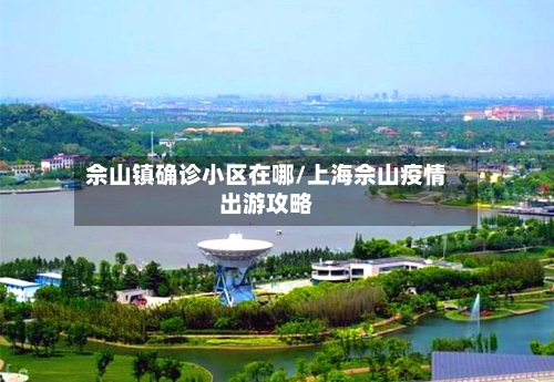 佘山镇确诊小区在哪/上海佘山疫情出游攻略