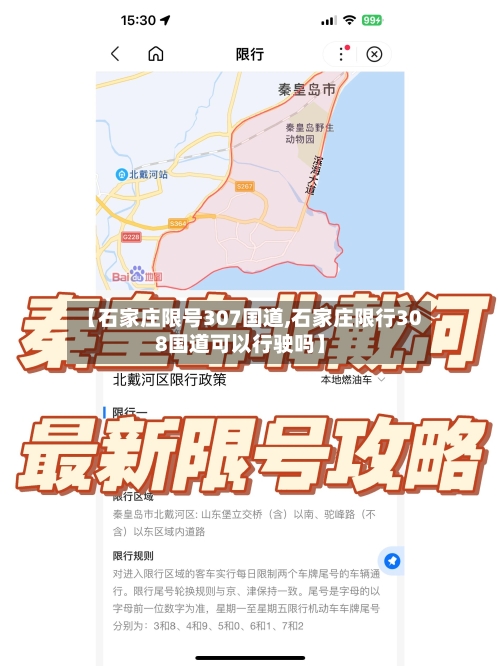 【石家庄限号307国道,石家庄限行308国道可以行驶吗】