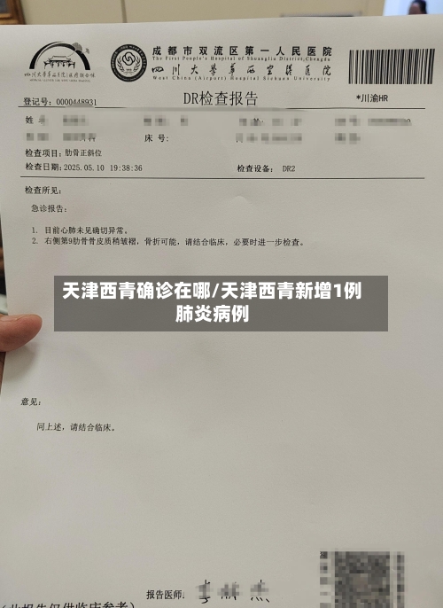 天津西青确诊在哪/天津西青新增1例肺炎病例