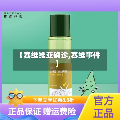 【赛维维亚确诊,赛维事件】