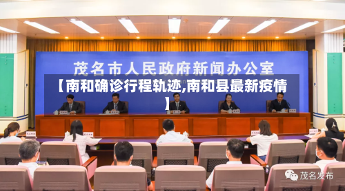 【南和确诊行程轨迹,南和县最新疫情】
