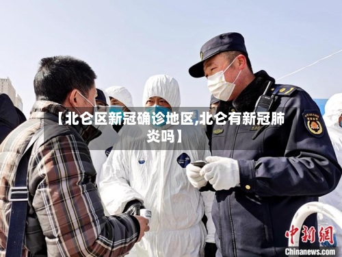 【北仑区新冠确诊地区,北仑有新冠肺炎吗】
