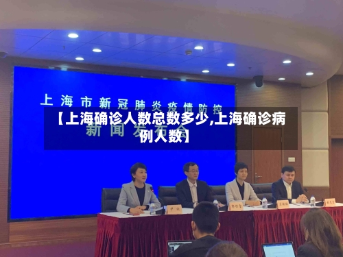 【上海确诊人数总数多少,上海确诊病例人数】