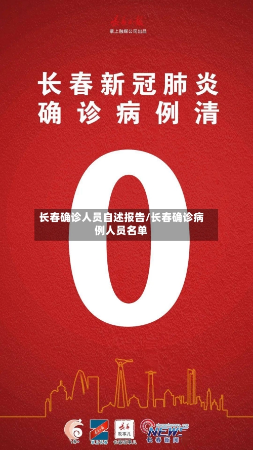 长春确诊人员自述报告/长春确诊病例人员名单