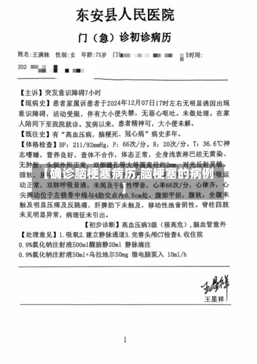 【确诊脑梗塞病历,脑梗塞的病例】