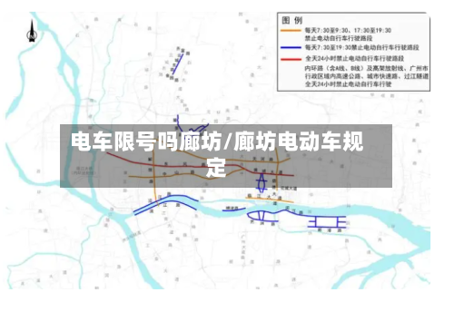 电车限号吗廊坊/廊坊电动车规定