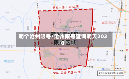 明个沧州限号/沧州限号查询明天2020
