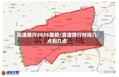 高速限行2026最新/高速限行时间几点到几点