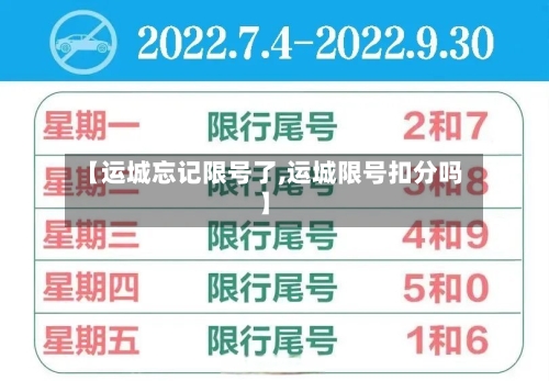 【运城忘记限号了,运城限号扣分吗】