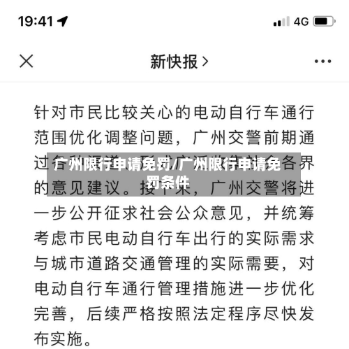 广州限行申请免罚/广州限行申请免罚条件