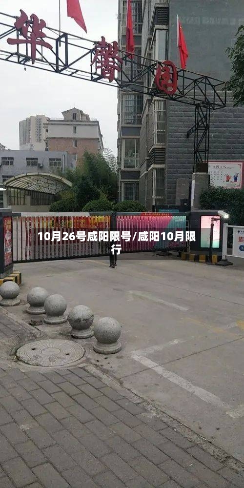 10月26号咸阳限号/咸阳10月限行